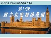 第17课 君主立宪制的英国 课件---2023-2024 部编版历史 九年级上册