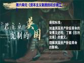 第17课 君主立宪制的英国 课件2023-2024 部编版历史 九年级上册