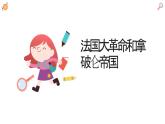 第19课 法国大革命和拿破仑帝国 课件---2023-2024 部编版历史九年级上册
