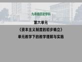 第六单元 资本主义制度的初步确立 单元教学下的教学理解与实施课件-----2023-2024学年部编版历史九年级上册