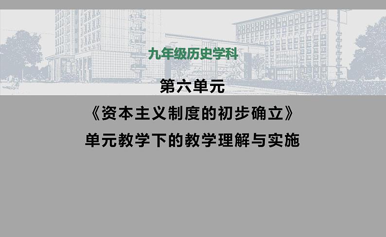 第六单元 资本主义制度的初步确立 单元教学下的教学理解与实施课件-----2023-2024学年部编版历史九年级上册第1页