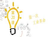 第20 课第一次工业革命 课件-----2023-2024学年部编版历史九年级上册