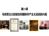第21课 马克思主义的诞生和国际共产主义运动的兴起 课件-2023-2024 部编版历史九年级上册