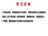 第21课 马克思主义的诞生和国际共产主义运动的兴起 课件-2023-2024 部编版历史九年级上册
