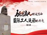 第21课 马克思主义的诞生和国际共产主义运动的兴起 课件2023-2024 部编版历史九年级上册