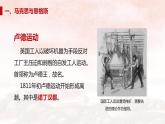 第21课 马克思主义的诞生和国际共产主义运动的兴起 课件2023-2024 部编版历史九年级上册