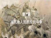 第1课 殖民地人民的反抗斗争 课件 ---2023-2024 部编版历史九年级下册