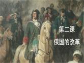 第2课 俄国的改革 课件 ---2023-2024 部编版历史九年级下册