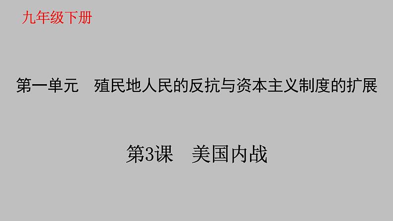 第3课美国内战课件---2023-2024 部编版历史九年级下册01