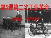 第5课 第二次工业革命 课件---2023-2024 部编版历史九年级下册