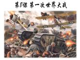 第三单元 第一次世界大战和战后初期的世界 单元复习课件 ----2023-2024学年部编版历史九年级下册