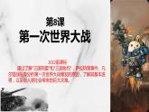 第8课 第一次世界大战 课件2022_2023学年部编版九年级历史下册