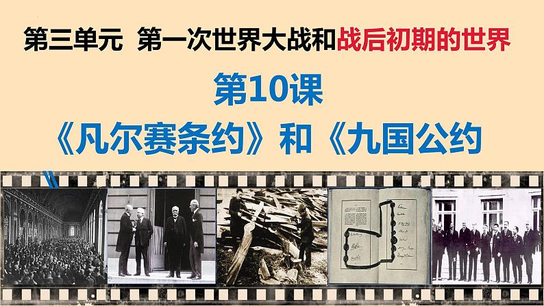 第10 《凡尔赛条约》和《九国公约》课件---2023-2024 部编版历史九年级下册第2页