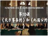 第10 课《凡尔赛条约》和《九国公约》 课件----2023-2024学年部编版历史九年级下册