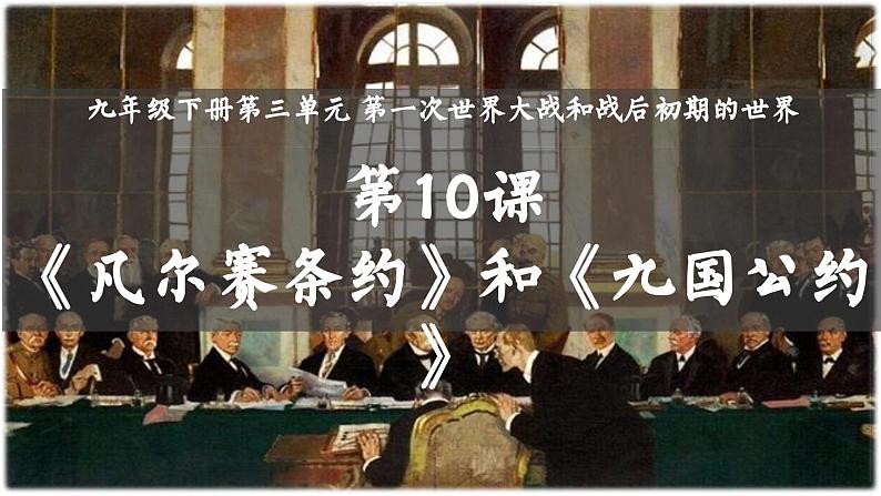 第10 课《凡尔赛条约》和《九国公约》 课件----2023-2024学年部编版历史九年级下册第2页