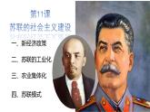 第11 课苏联的社会主义建设课件--2023-2024 部编版历史九年级下册