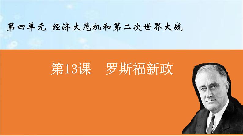 第13 课罗斯福新政 课件 ----2023-2024学年部编版历史九年级下册03