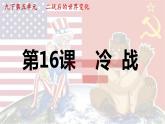 第16课冷战课件--2023-2024 部编版历史九年级下册