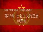 第18课社会主义的发展与挫折课件----2023-2024 部编版历史九年级下册
