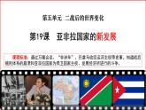 第19课亚非拉国家的新发展课件--2023-2024 部编版历史九年级下册