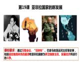第19课亚非拉国家的新发展课件-2023-2024学年部编版历史九年级下册