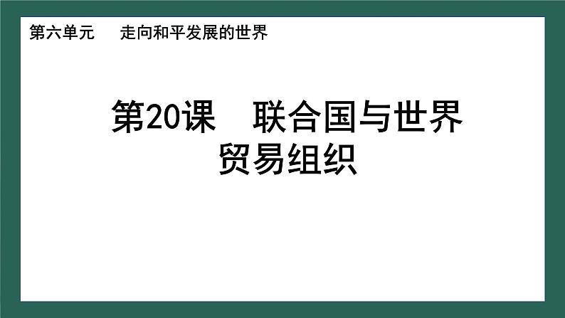 第20课 联合国与世界贸易组织课件----2023-2024学年部编版历史九年级下册第1页