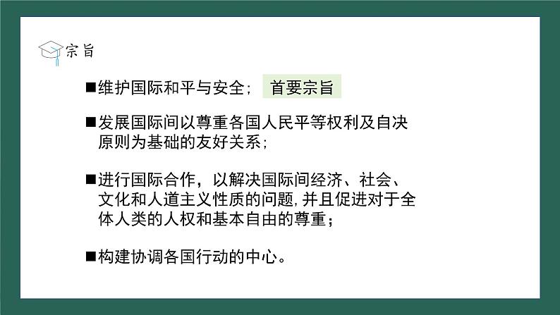 第20课 联合国与世界贸易组织课件----2023-2024学年部编版历史九年级下册第6页