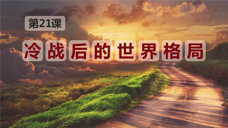 第21课 冷战后的世界格局 课件--2023-2024 部编版历史九年级下册第4页