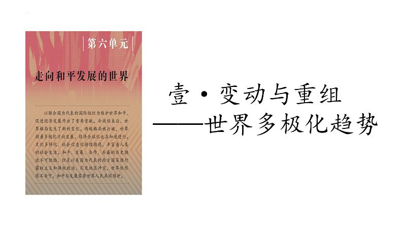 第六单元 走向和平发展的世界 课件---2023-2024 部编版历史九年级下册第5页