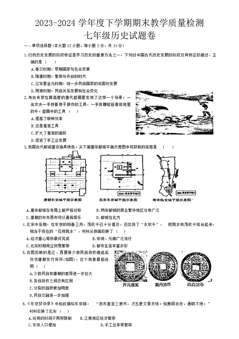 湖北省黄石市四区2023—2024学年部编版七年级历史下学期期末试题第1页