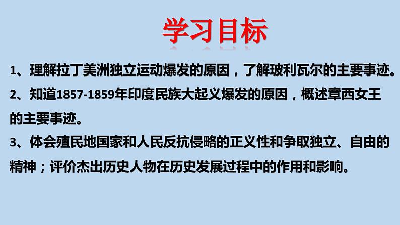 第1课 殖民地人民的反抗斗争 课件---2023-2024学年部编版历史九年级下册第3页