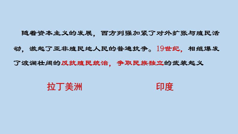 第1课 殖民地人民的反抗斗争 课件---2023-2024学年部编版历史九年级下册第5页