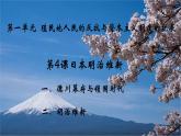 第4 课日本明治维新 课件--2023-2024 部编版历史九年级下册
