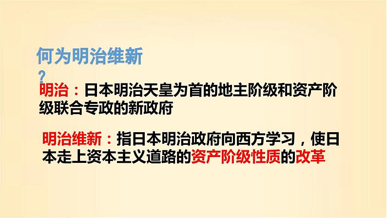 第4 课日本明治维新 课件--2023-2024 部编版历史九年级下册第5页