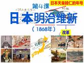 第4 课日本明治维新 课件2023-2024 部编版历史九年级下册