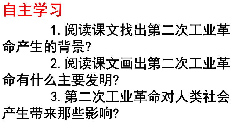 第5课 第二次工业革命 课件---2023-2024 部编版历史九年级下册第2页