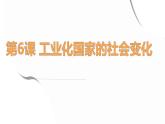 第6课 工业化国家的社会变化 课件----2023-2024学年部编版历史九年级下册