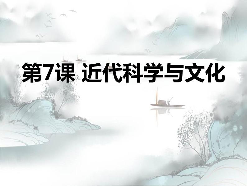 第7课《近代科学与文化》课件2023-2024 部编版历史九年级下册01