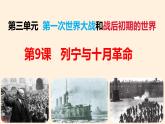 第9 课列宁与十月革命 课件---2023-2024 部编版历史九年级下册