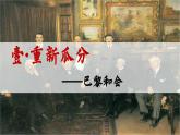 第10 课《凡尔赛条约》和《九国公约》 课件----2023-2024学年部编版历史九年级下册