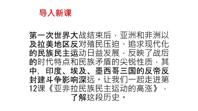 第12课 亚非拉民族民主运动的高涨 课件----2023-2024学年部编版历史九年级下册01