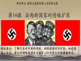 第14课 法西斯国家的侵略扩张 课件---2023-2024 部编版历史九年级下册