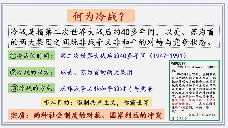 第16课冷战课件--2023-2024 部编版历史九年级下册03