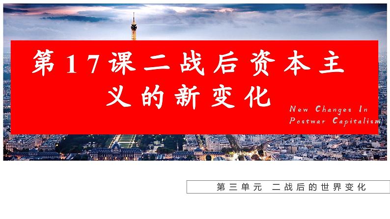 第17课 二战后资本主义的新变化 课件---2023-2024 部编版历史九年级下册第1页