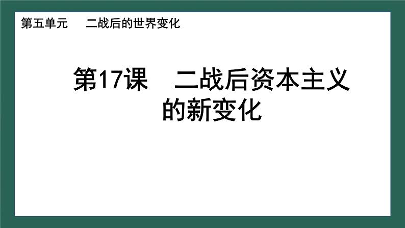 第17课 二战后资本主义的新变化课件---2023-2024学年部编版历史九年级下册01