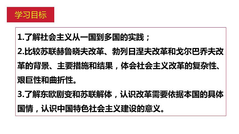 第18课社会主义的发展与挫折课件----2023-2024 部编版历史九年级下册第3页