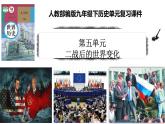 第五单元  二战后的世界变化  复习课件--2023-2024 部编版历史九年级下册