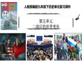 第五单元  二战后的世界变化  复习课件--2023-2024 部编版历史九年级下册