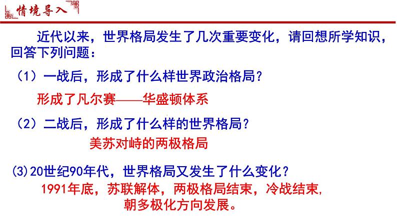 第21课 冷战后的世界格局 课件---2023-2024学年部编版历史九年级下册第1页