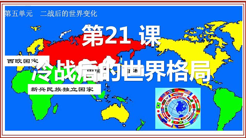 第21课 冷战后的世界格局 课件---2023-2024学年部编版历史九年级下册第2页